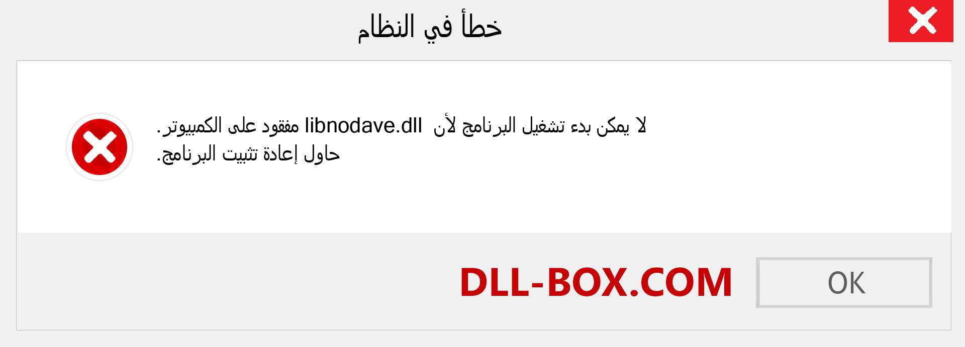 ملف libnodave.dll مفقود ؟. التنزيل لنظام التشغيل Windows 7 و 8 و 10 - إصلاح خطأ libnodave dll المفقود على Windows والصور والصور