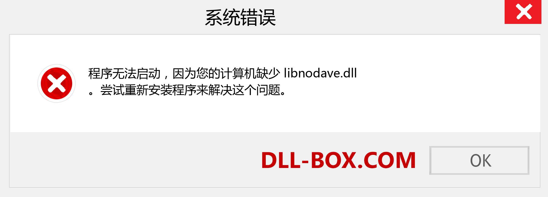 libnodave.dll 文件丢失？。 适用于 Windows 7、8、10 的下载 - 修复 Windows、照片、图像上的 libnodave dll 丢失错误